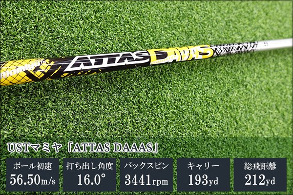 新製品レポート ATTAS DAAAS 手元から中間にかけてしなり、厚くインパクトして低スピンを打ちやすい「ATTAS DAAAS」