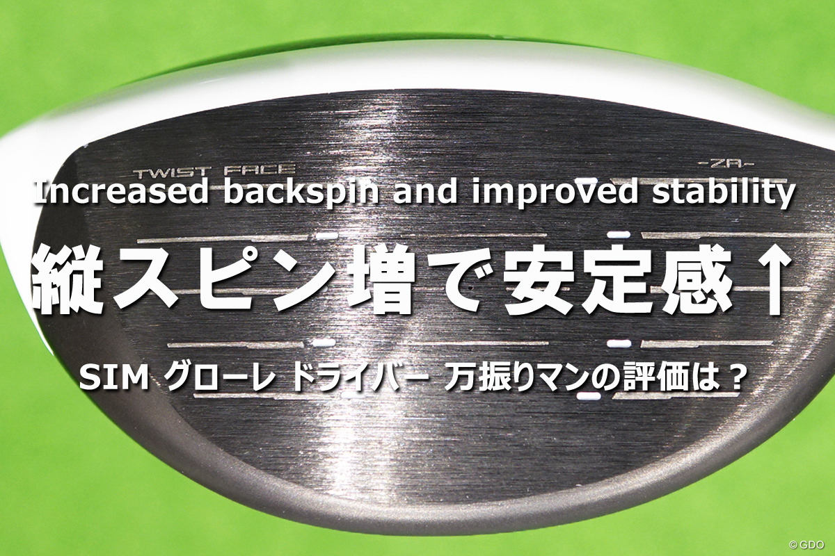 前作「SIM グローレ」のを万振り評「縦スピン増で安定感↑」