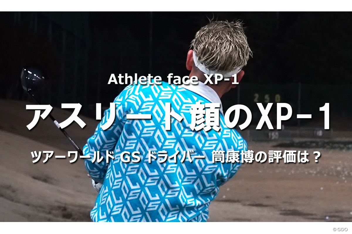 ツアーワールド GS ドライバーを筒康博が試打 アスリート顔のXP-1