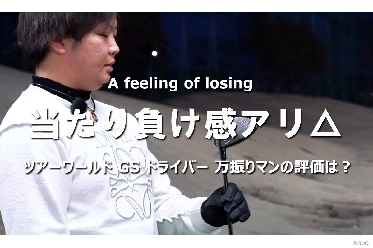 ツアーワールド GS ドライバーを万振りマンが試打 当たり負け感アリ△