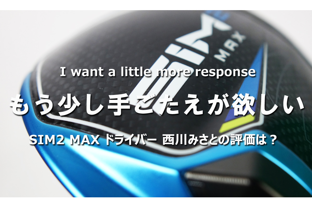 SIM2 MAXの西川評「もう少し手ごたえが欲しい」