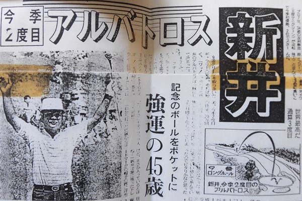 1989年「新潟オープン」で通算3回目のアルバトロスを報じる新聞の切り抜き（武藤一彦氏提供）