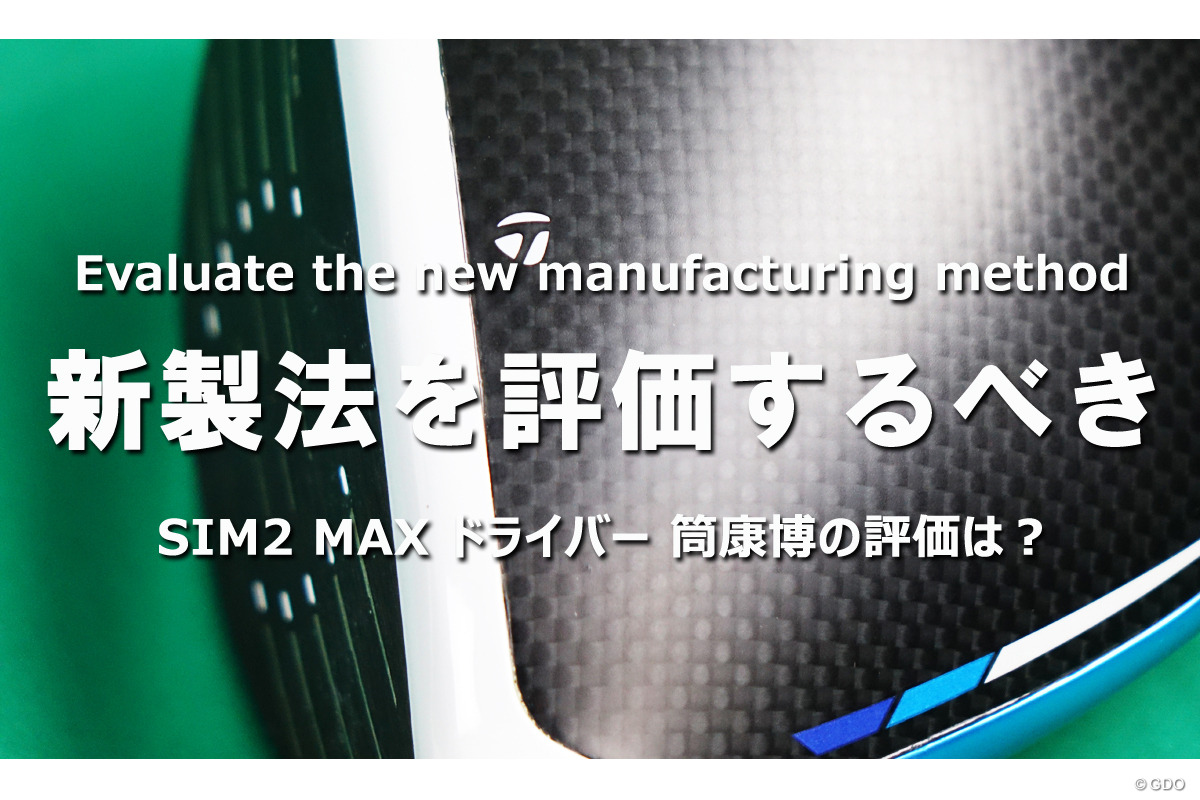 SIM2 MAX ドライバーの筒評「新製法を評価するべき」