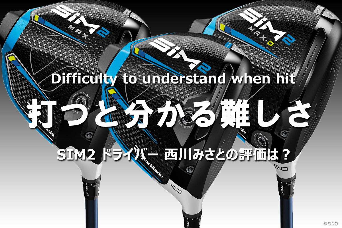 西川みさとが試打 打つと分かる難しさ
