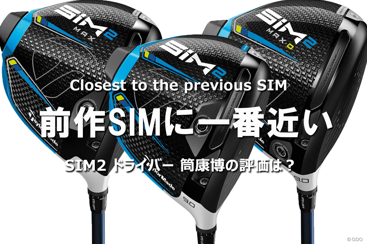 筒康博が試打 前作SIMに一番近い