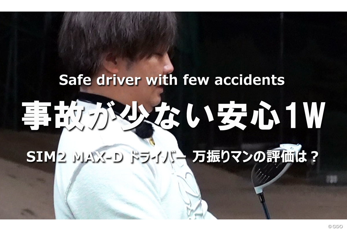 万振りマンが試打 事故が少ない安心1W