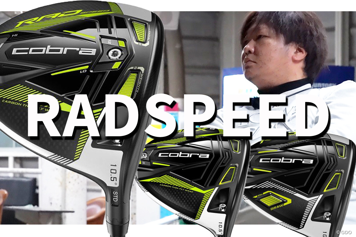 コブラ RADSPEED ドライバーを万振りマンが試打「ヘッドが暴れすぎ