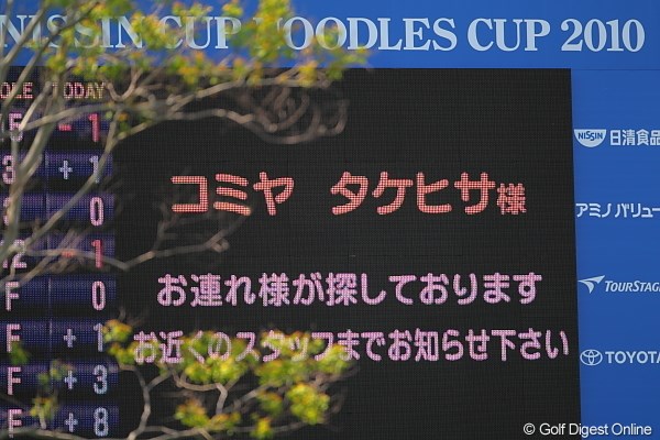 2010年 日本プロゴルフ選手権大会 日清カップヌードル杯 2日目 電光掲示板 コミヤタケヒサ様、お連れ様が探しております。隠れてないで出ていらっしゃい！