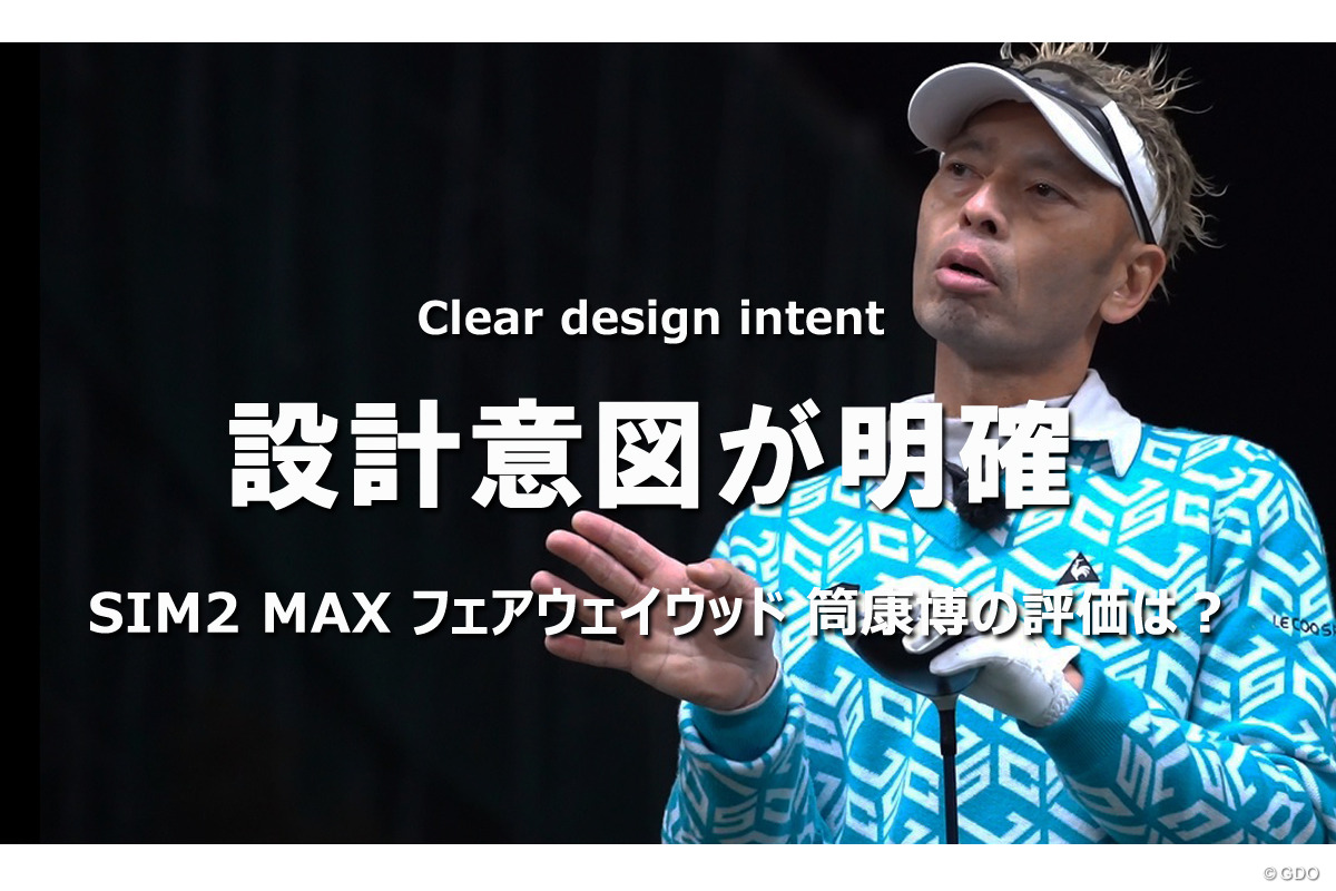 筒康博が試打 設計意図が明確