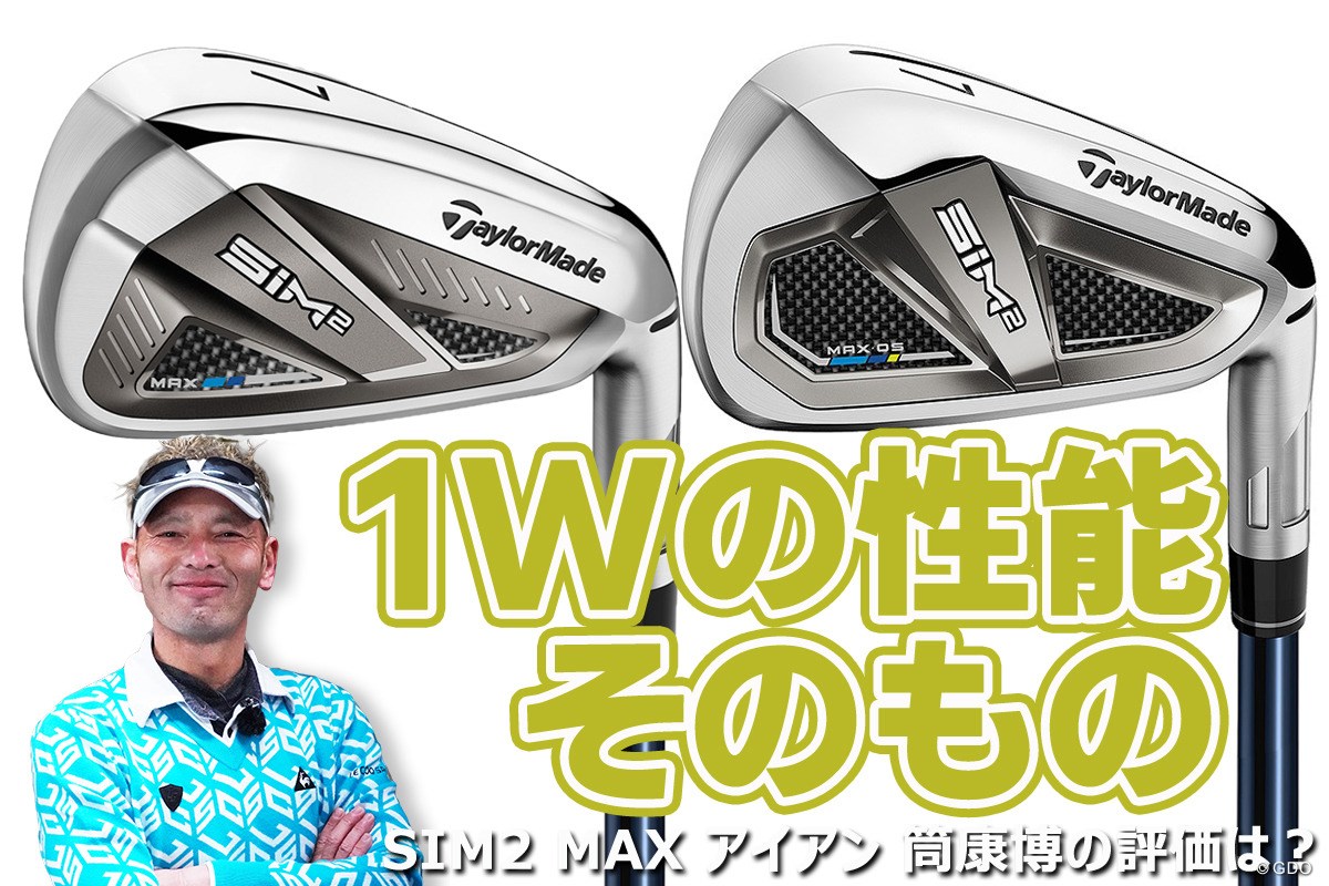 SIM2 MAX アイアンを筒康博が試打「1Wの性能そのもの」｜GDO ゴルフ 