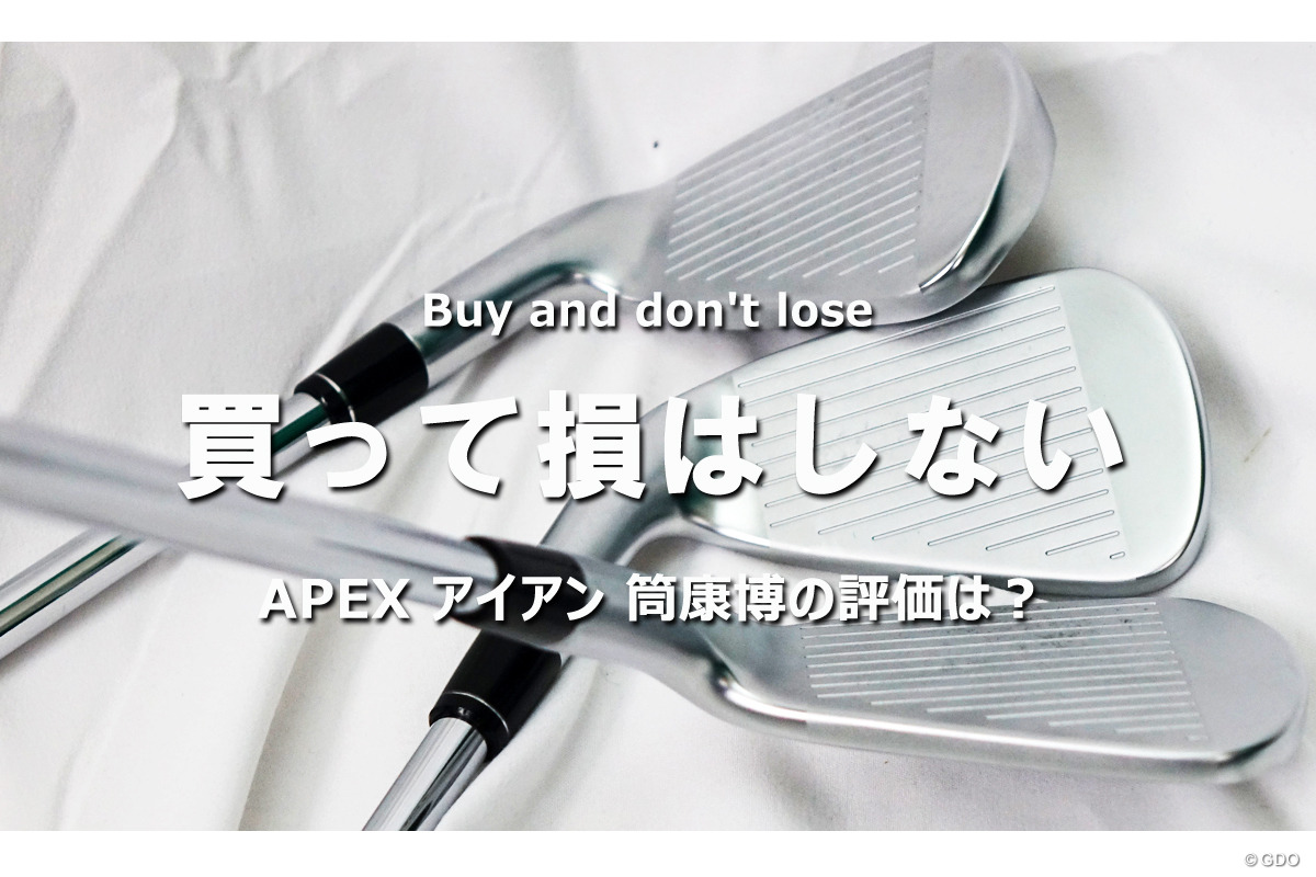 APEX アイアンを筒康博が試打「買って損はしない」｜クラブ試打