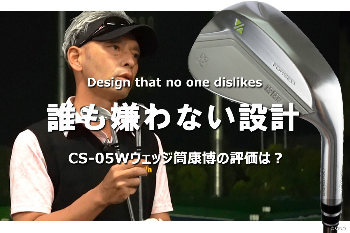 ラズルダズル CS-05Wを筒康博が試打「誰も嫌わない設計」｜クラブ試打