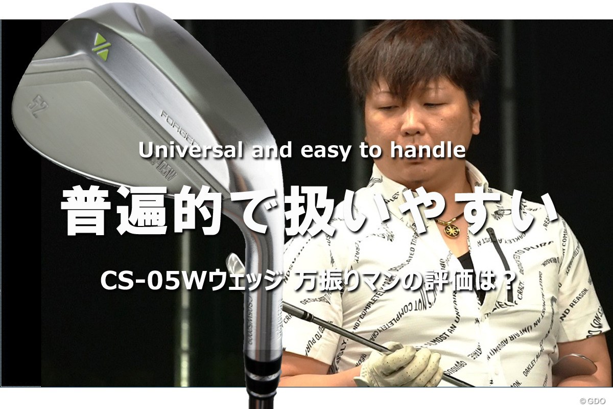 ラズルダズル CS-05Wを万振りマンが試打「普遍的な扱いやすさ」｜GDO 