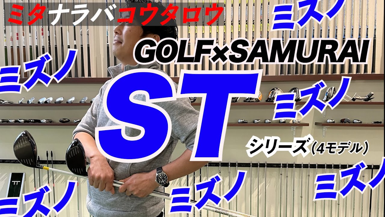 まるで侍の刀？ ミズノ「ST」シリーズを辛口解説 ～ミタナラバコウタロウ～