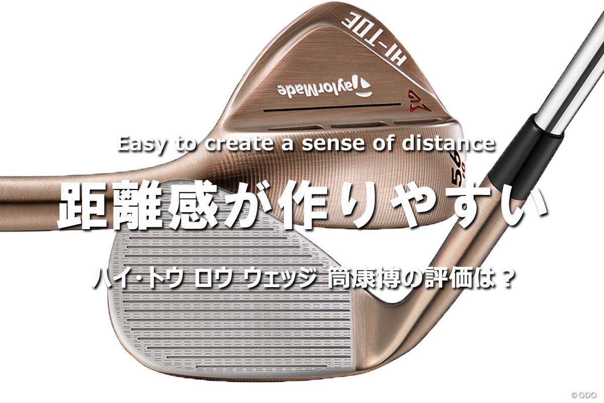 ハイ・トウ ロウ ウェッジの筒評「距離感が作りやすい」