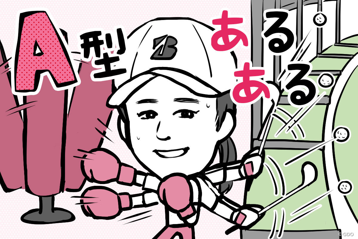 稲見萌寧 小祝さくら 畑岡奈紗らに学ぶメンタル術 A型ゴルファーあるある Topics ゴルフトピック Gdo