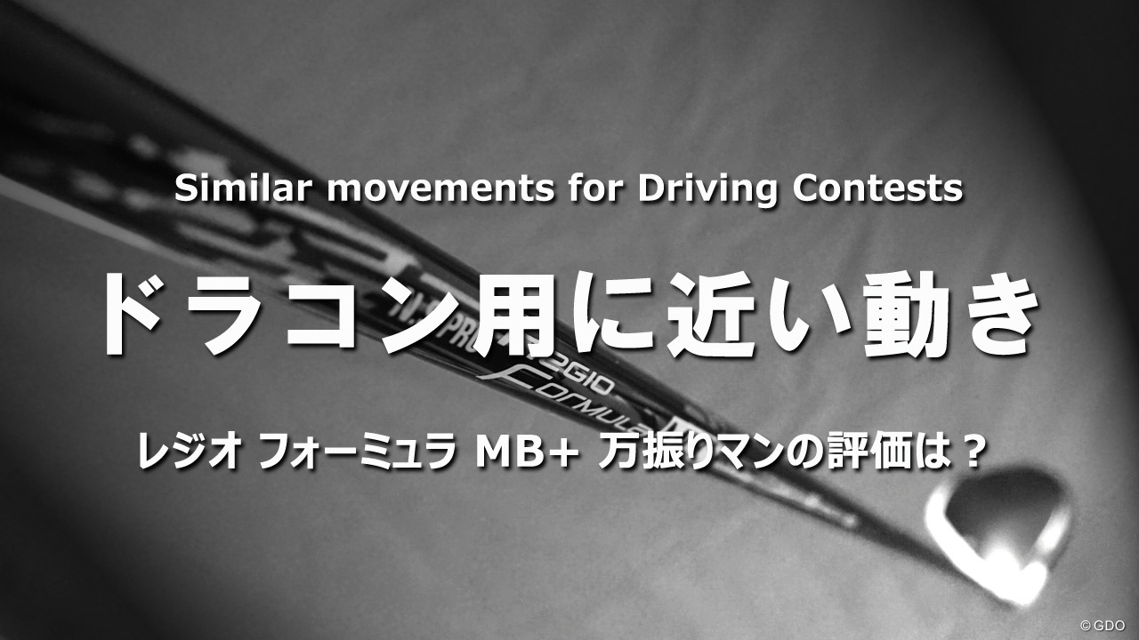 レジオ フォーミュラ MB+を万振りマンが試打「ドラコン用に近い