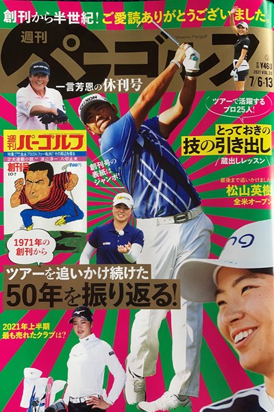 週刊パーゴルフ 22日に発売された週刊パーゴルフ休刊号