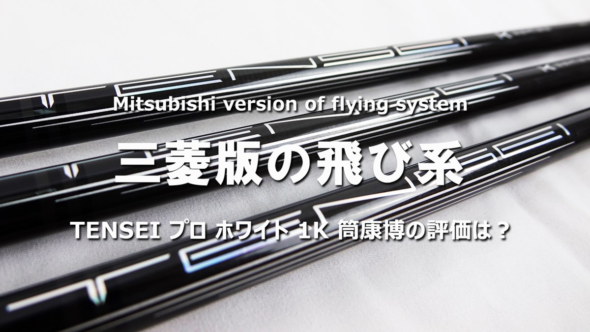 TENSEI プロ ホワイト 1Kを筒康博が試打「三菱版の飛び系」｜GDO 