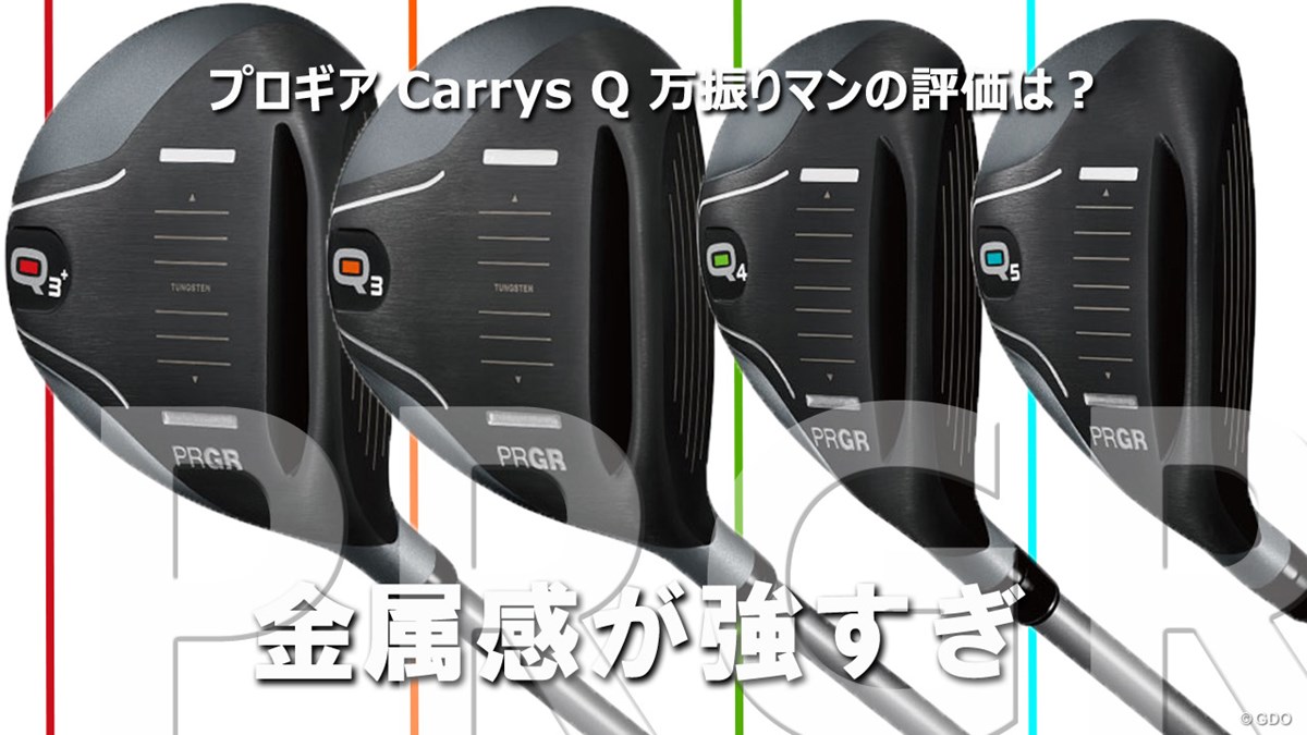 Carrys Qを万振りマンが試打「金属感が強すぎ」｜GDO ゴルフ 