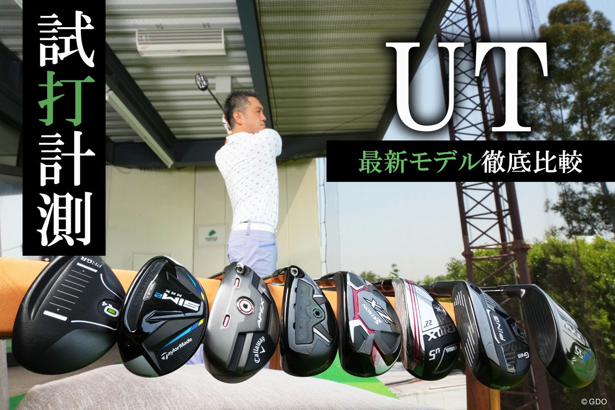 ど本命ユーティリティを探せ！ UT人気モデルを徹底比較｜topics｜GDO  