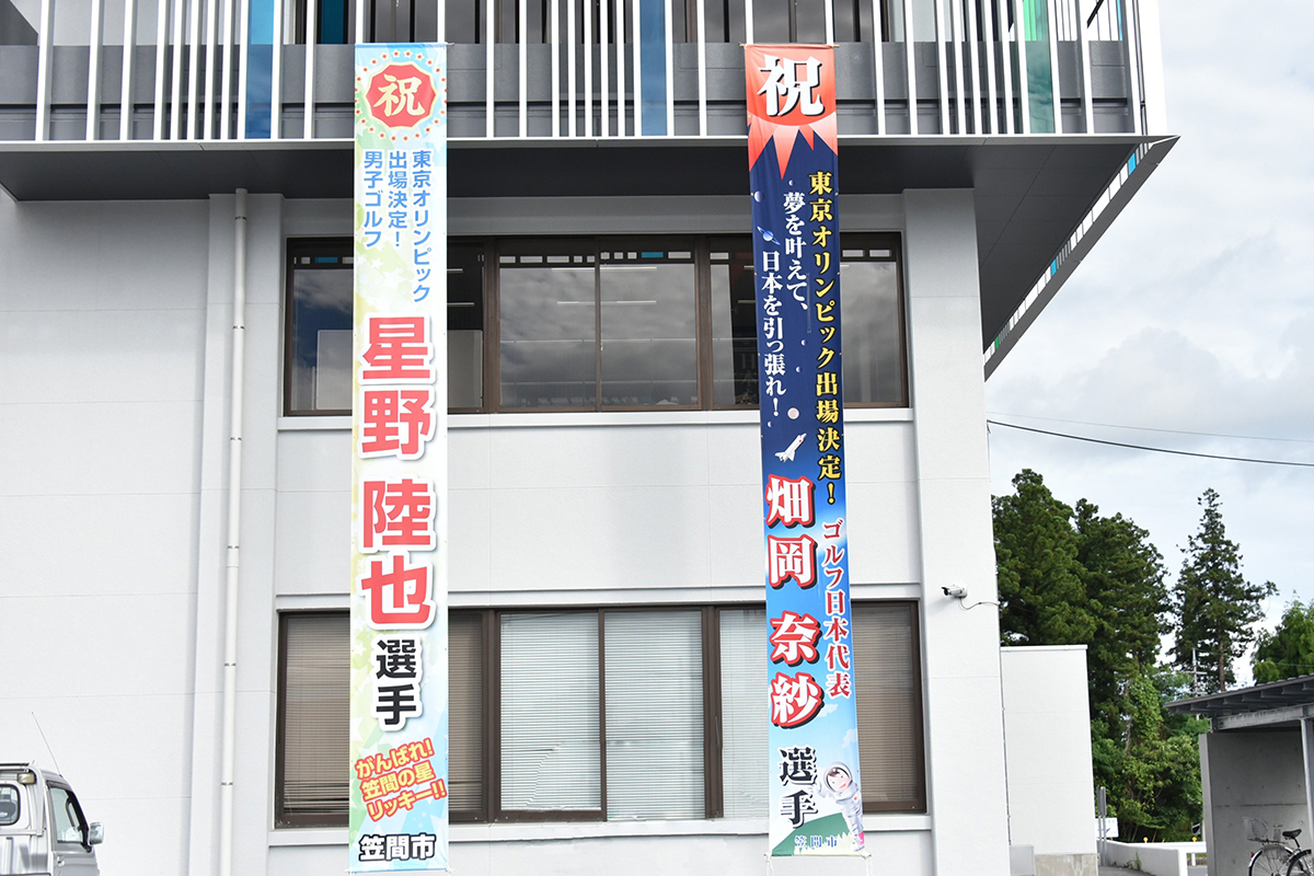 2人の五輪戦士を輩出 茨城県笠間市が星野陸也、畑岡奈紗にエール