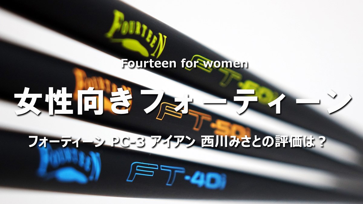 フォーティーン Pc 3 アイアンを西川みさとが試打 女性向きフォーティーン クラブ試打 三者三様 Gdo ゴルフギア情報