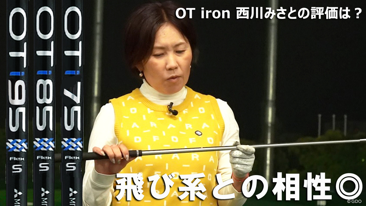 Ot Ironを西川みさとが試打 飛び系との相性 クラブ試打 三者三様 Gdo ゴルフギア情報