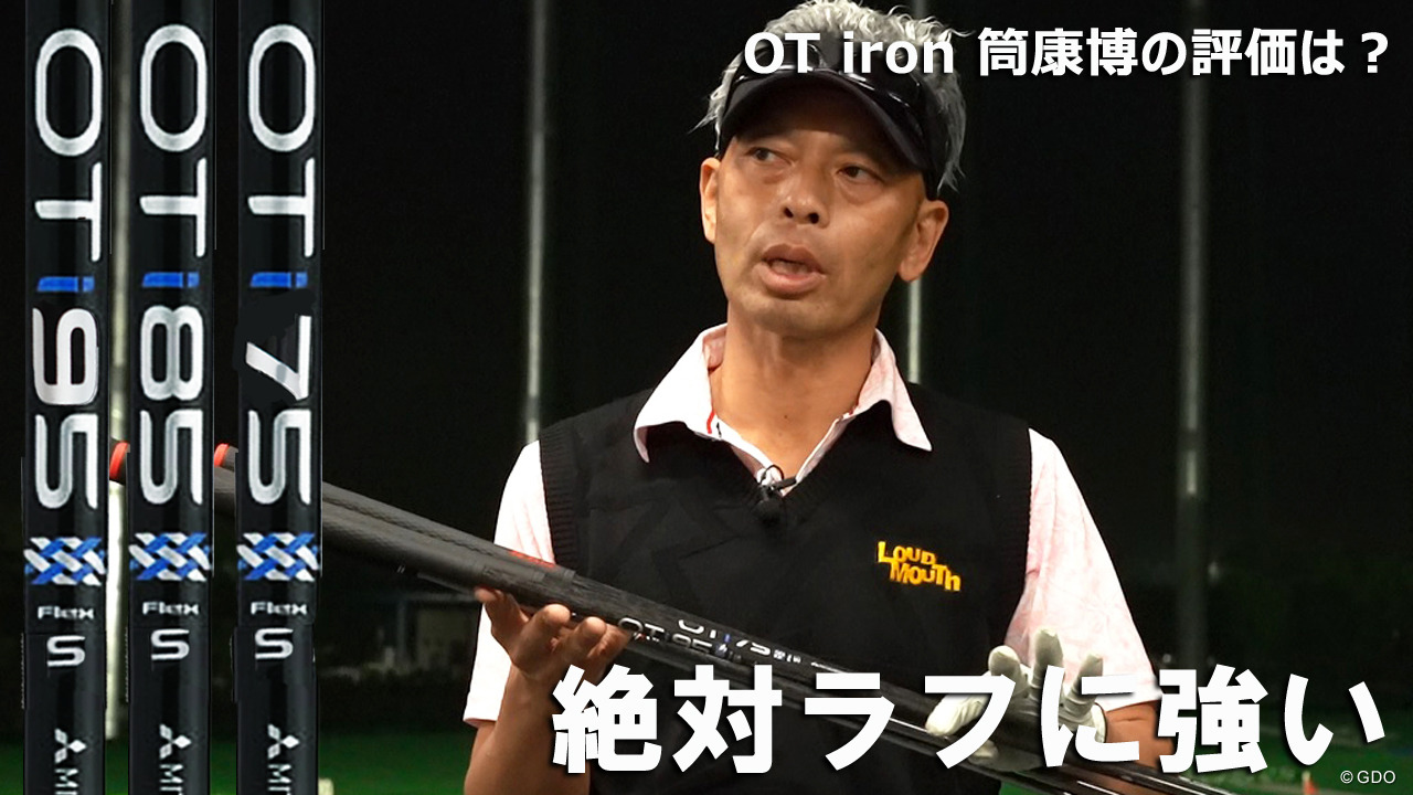 OT ironの筒評「絶対ラフに強い」