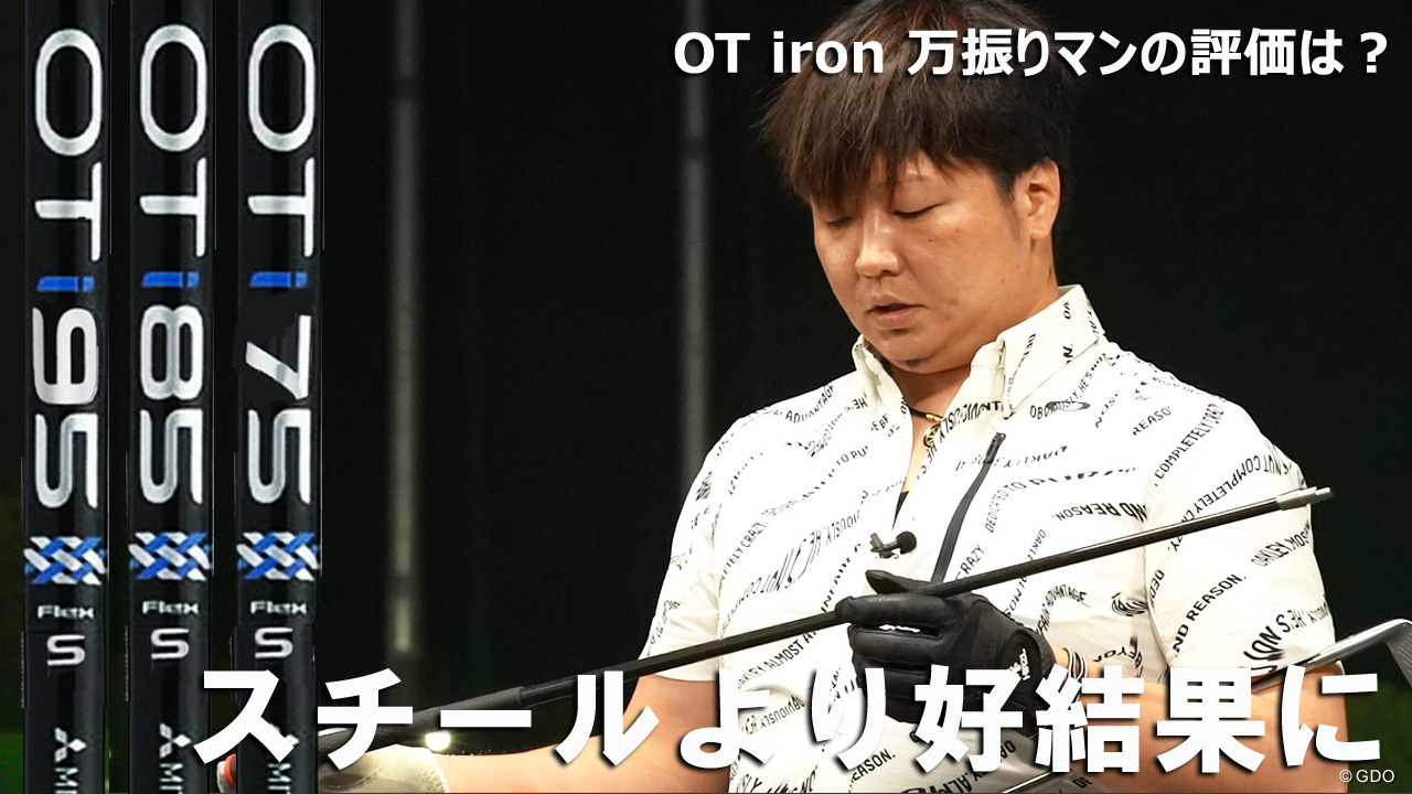 OT ironを万振りマンが試打「スチールより好結果に」