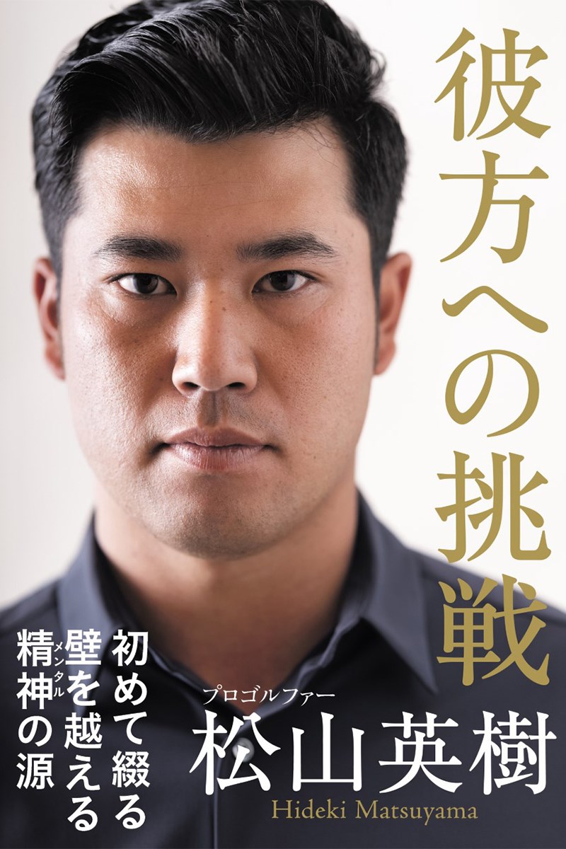 2021年 松山英樹
