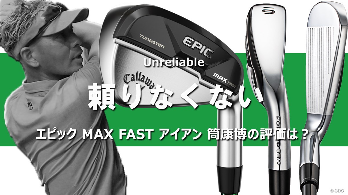 エピック MAX FAST アイアンを筒康博が試打「頼りなくない」｜GDO 