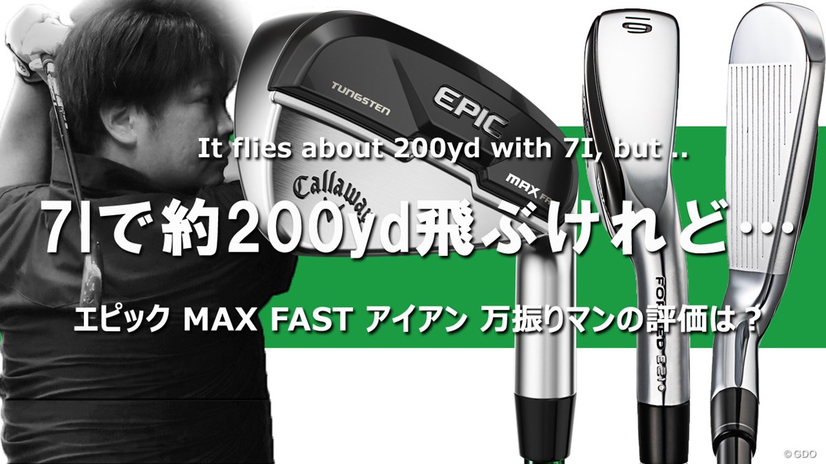 エピック MAX FAST アイアンを万振りマンが試打「7Iで約200yd飛ぶ 