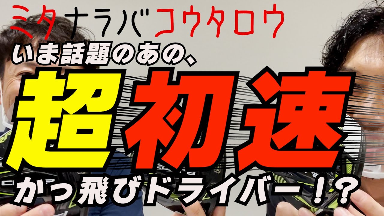 いま話題のあの超初速のドライバーを試打してミタ！今回はあの選手が使っていることでも有名なあのドライバーで忖度無しトーク【ミタナラバコウタロウ】ゴルフテック  by GDO