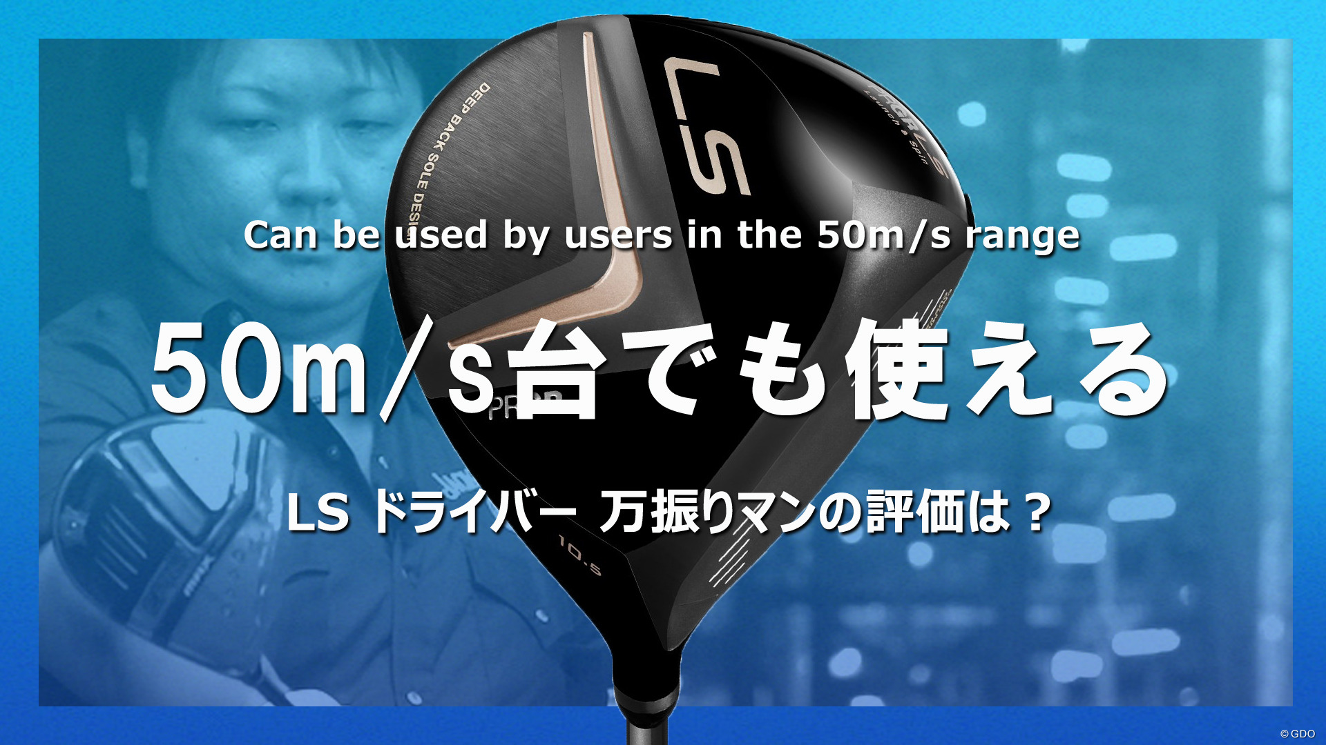 前作・2021年LSの万振り評「50m/s台でも使える」