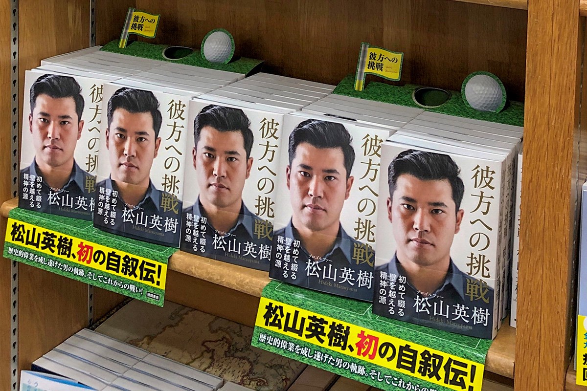 2021年 松山英樹 彼方への挑戦