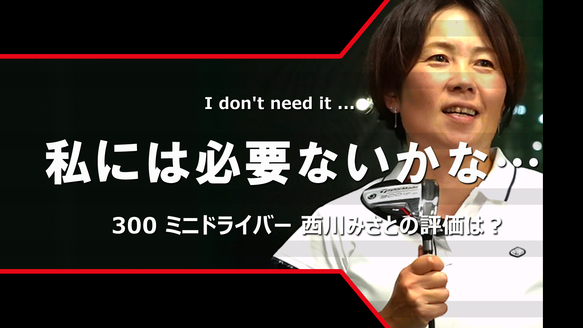 西川みさとが試打 私には必要ないかな…