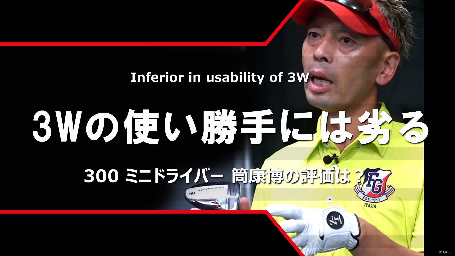 300 ミニドライバーを筒康博が試打「3Wの使い勝手には劣る」｜クラブ