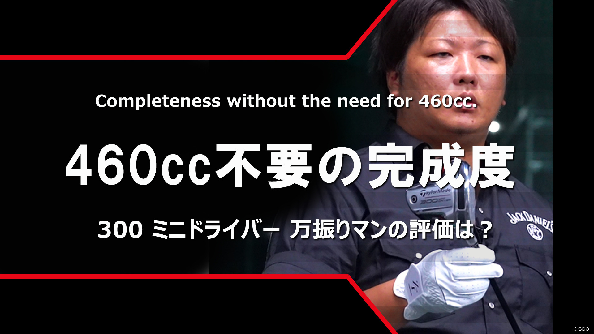 300 ミニドライバーを万振りマンが試打「460cc不要の完成度」