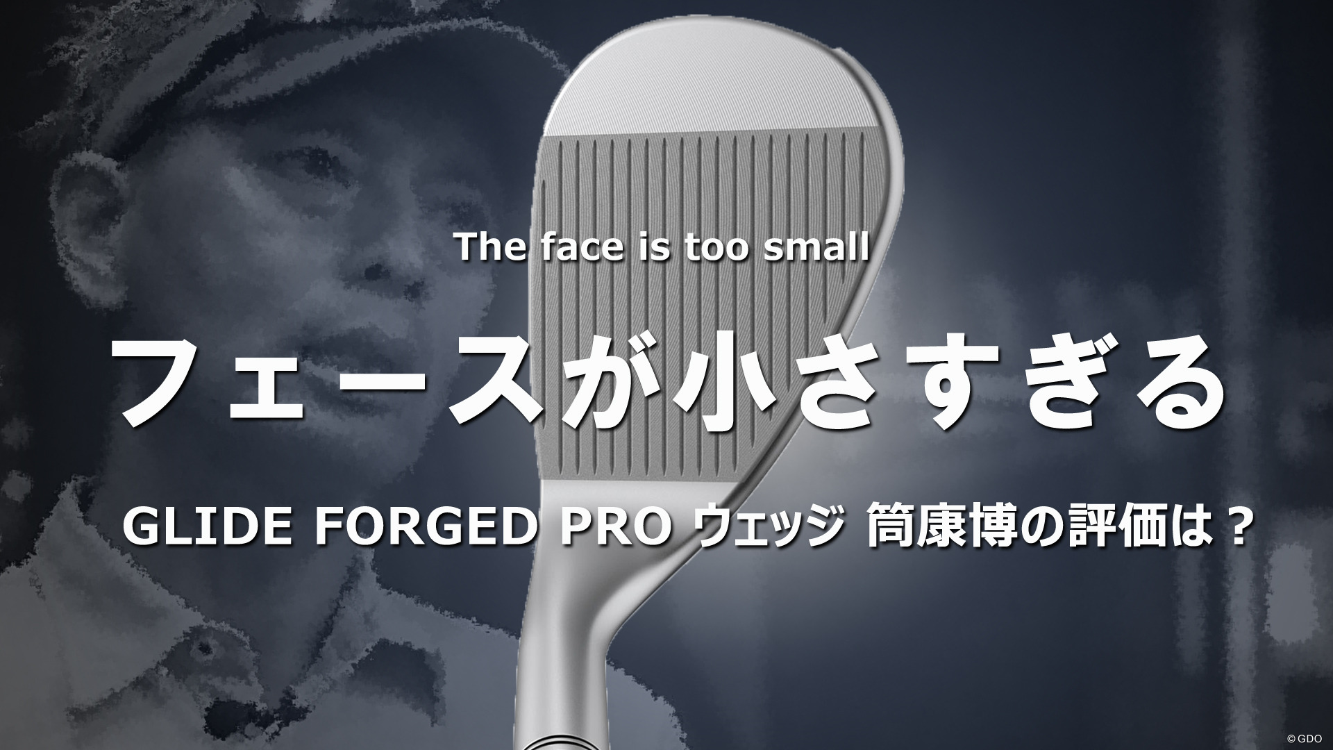 ピン GLIDE FORGED PRO ウェッジを変幻自在に球を操るクラブフィッターが試打したら…【筒康博】