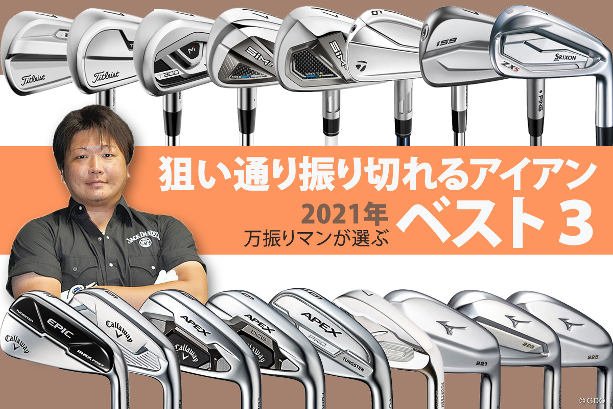 ことしはアイアン当たり年！ 人気YouTuber万振りマンが選ぶベスト3