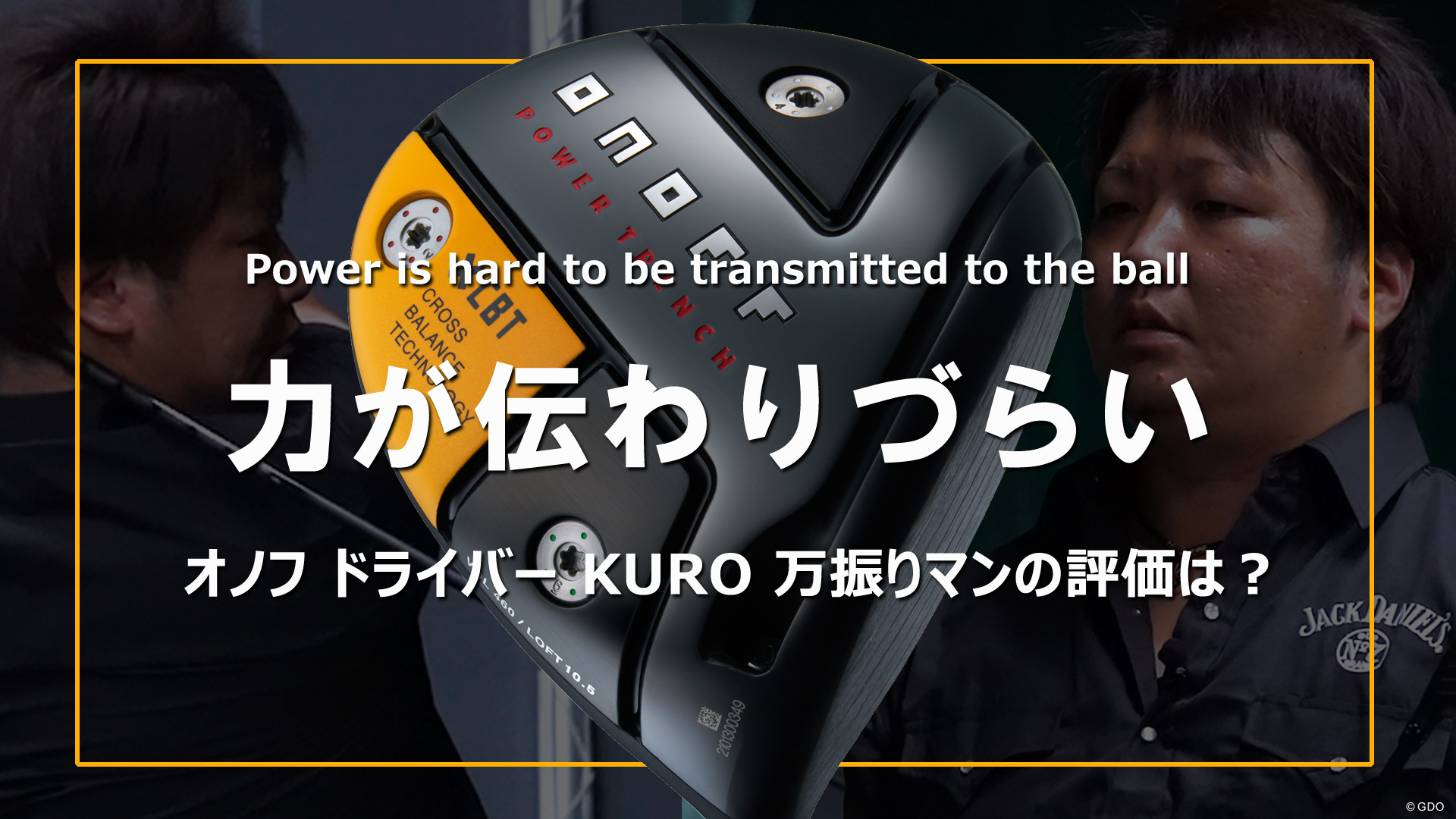 前作 オノフ ドライバー KUROの万振り評「力が伝わりづらい」