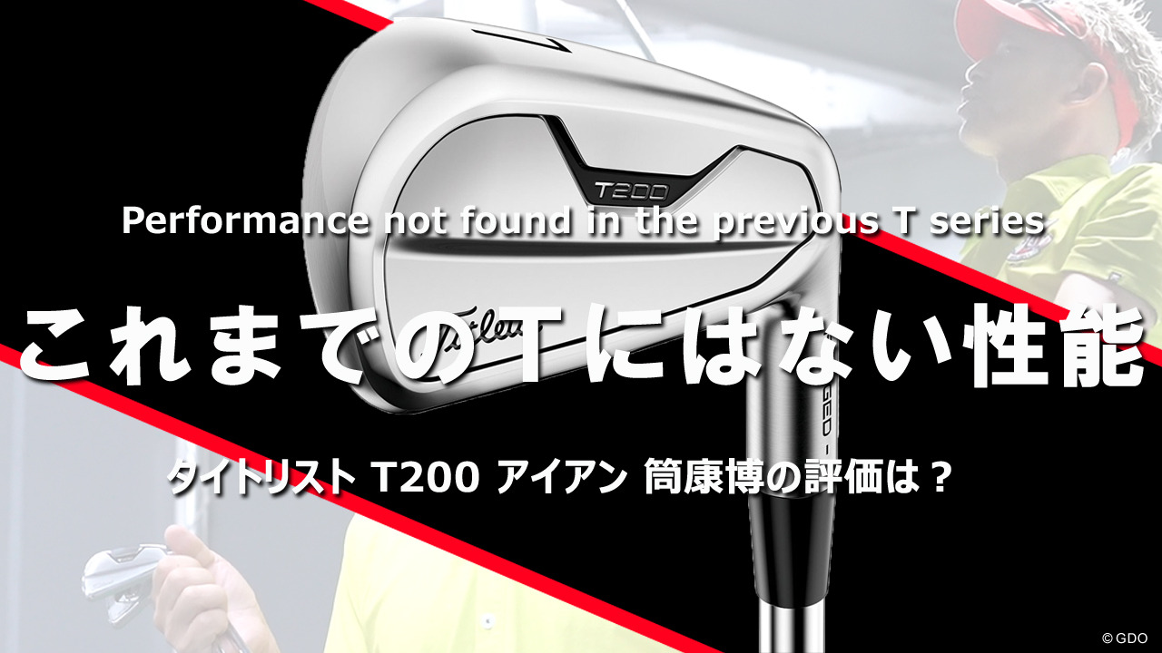 タイトリスト T200 アイアンをご意見番クラブフィッターが試打したら…【筒康博】