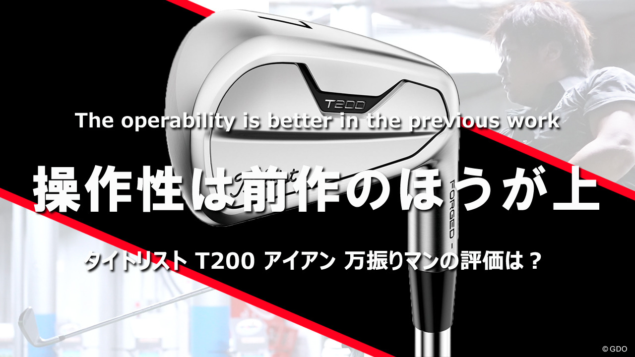 タイトリスト T200 アイアン(2019年)の試打レビュー 口コミ・評判 ギア ...
