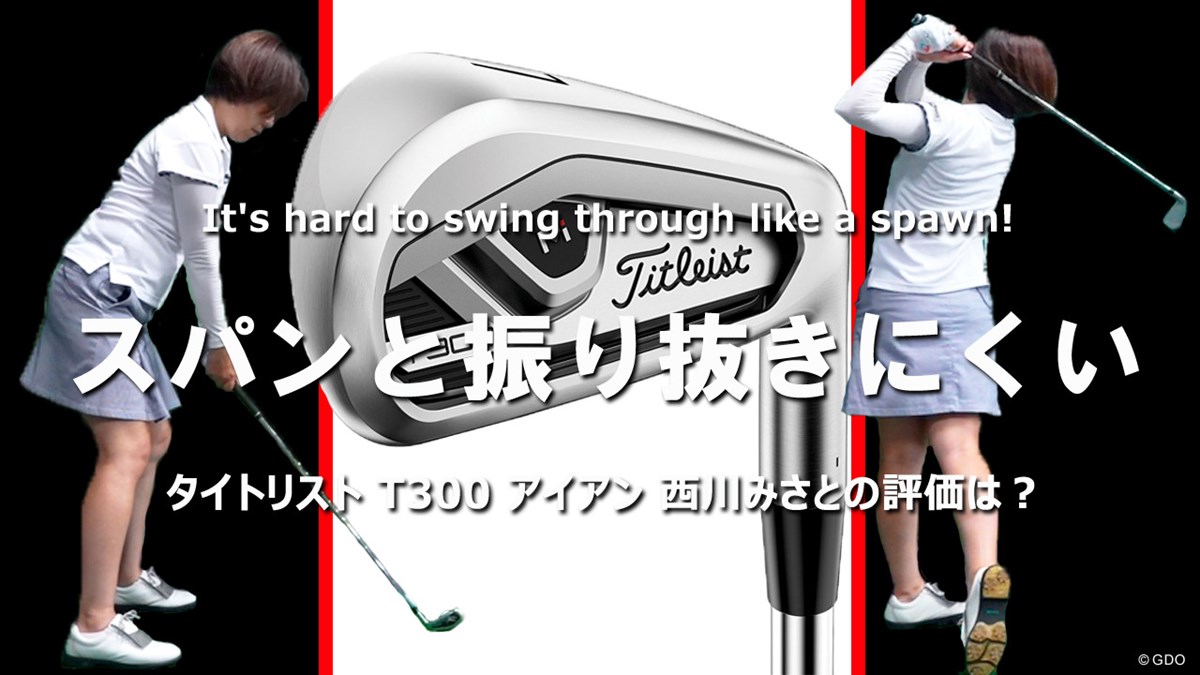 タイトリスト T300 アイアンを西川みさとが試打 スパンと振り抜きにくい クラブ試打 三者三様 Gdo ゴルフギア情報
