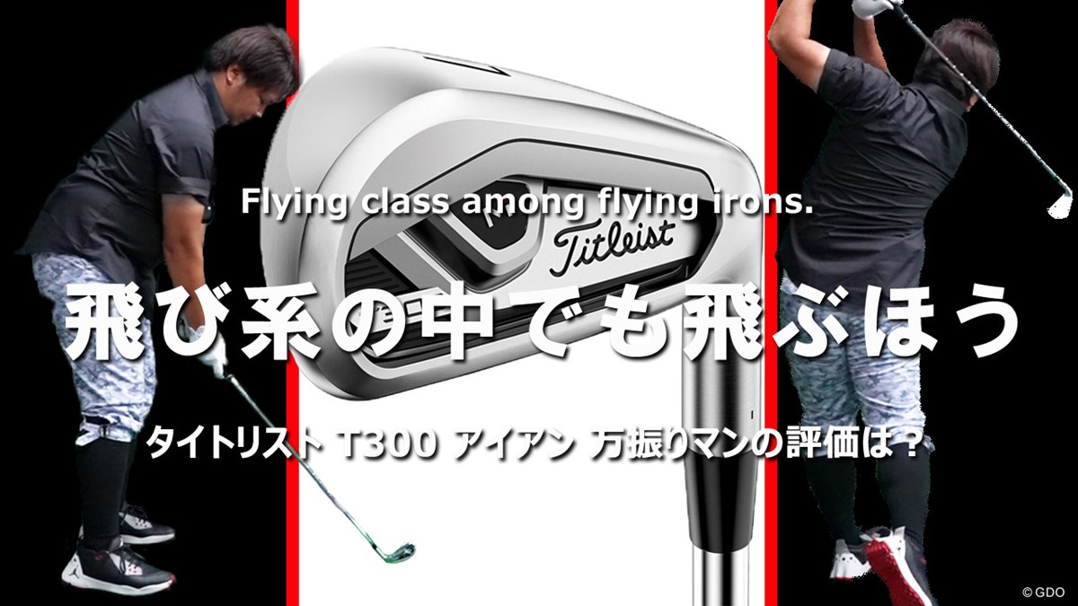 タイトリスト T300 アイアンを万振りマンが試打「飛び系の中でも飛ぶ 
