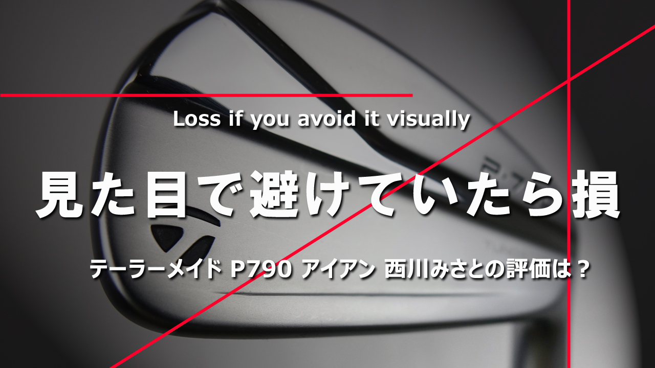 前作  P790 アイアン＜21年モデル＞の西川評「見た目で避けていたら損」
