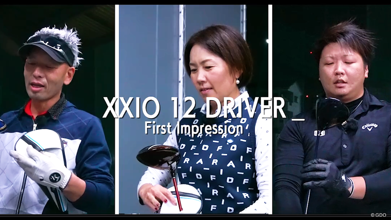 新ゼクシオ「12」の第一印象は！？ 三者三様メンバーが打ってみた