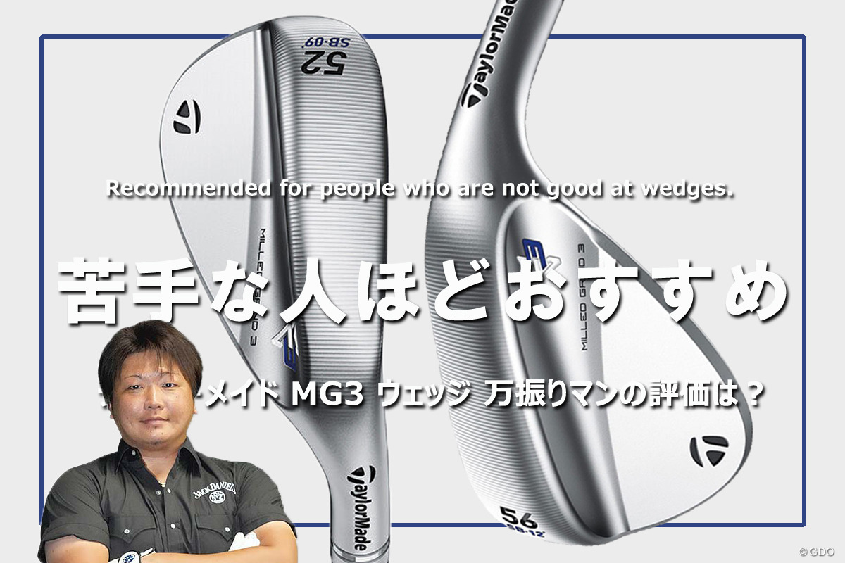 テーラーメイド MG3 ウェッジを万振りマンが試打 苦手な人ほどおすすめ