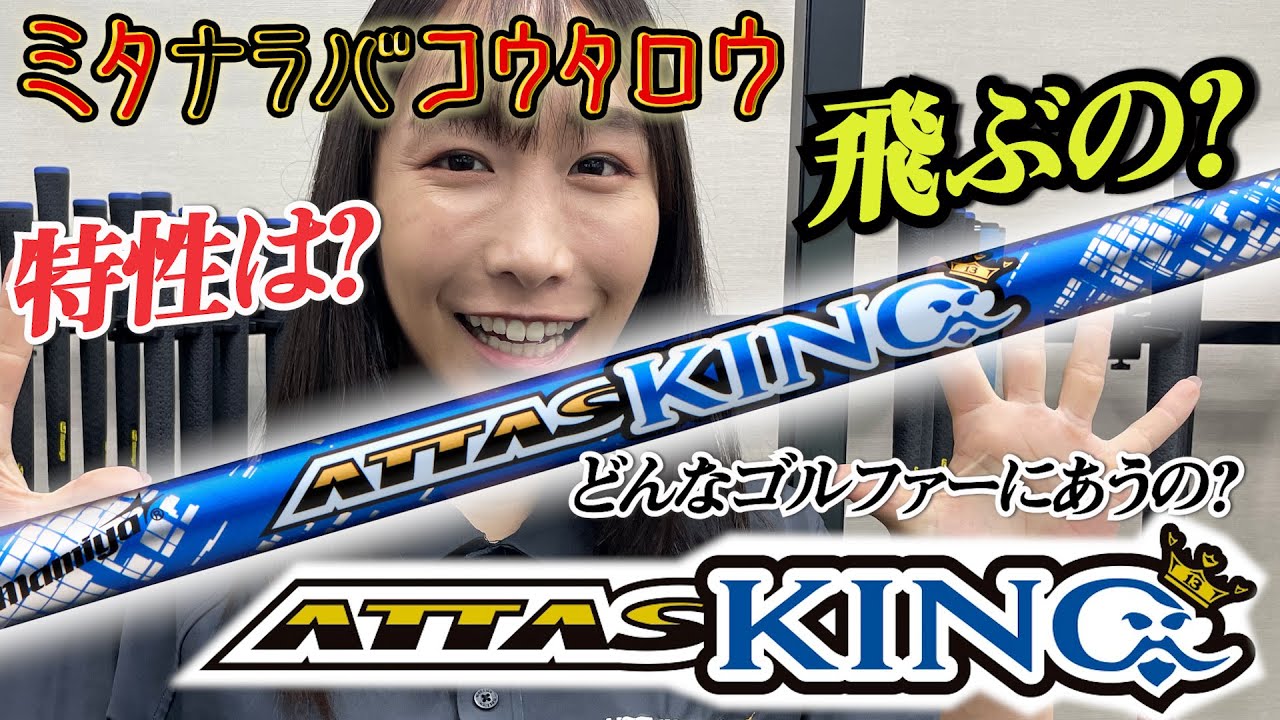 ATTAS KINGを西川みさとが試打「ATTASイメージが変わる」｜クラブ試打